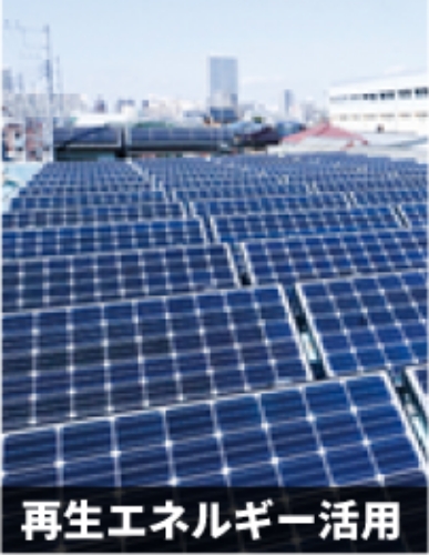 再生エネルギー活用