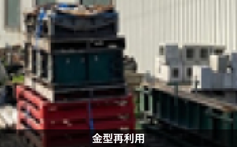 金型再利用