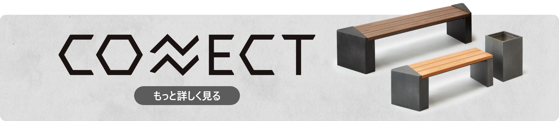 コネクトベンチ