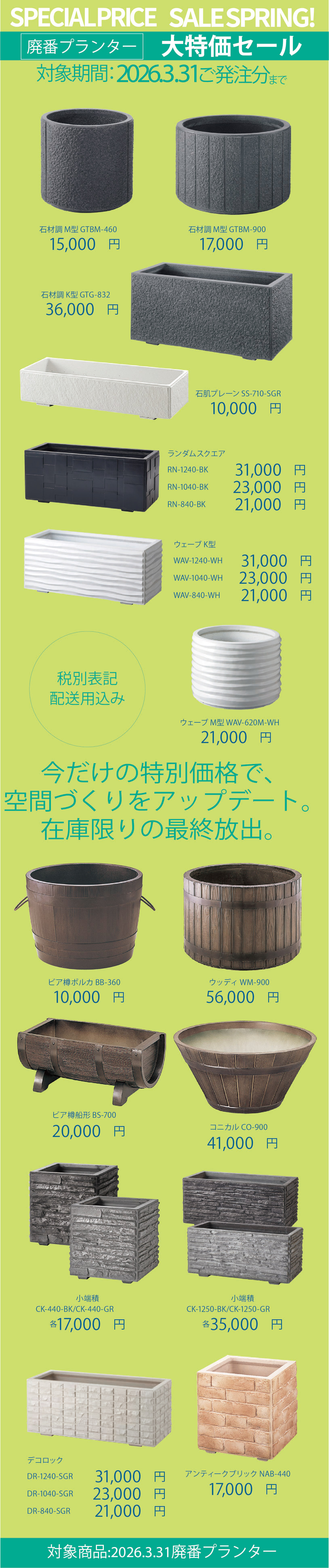 廃番プランター大特価セール