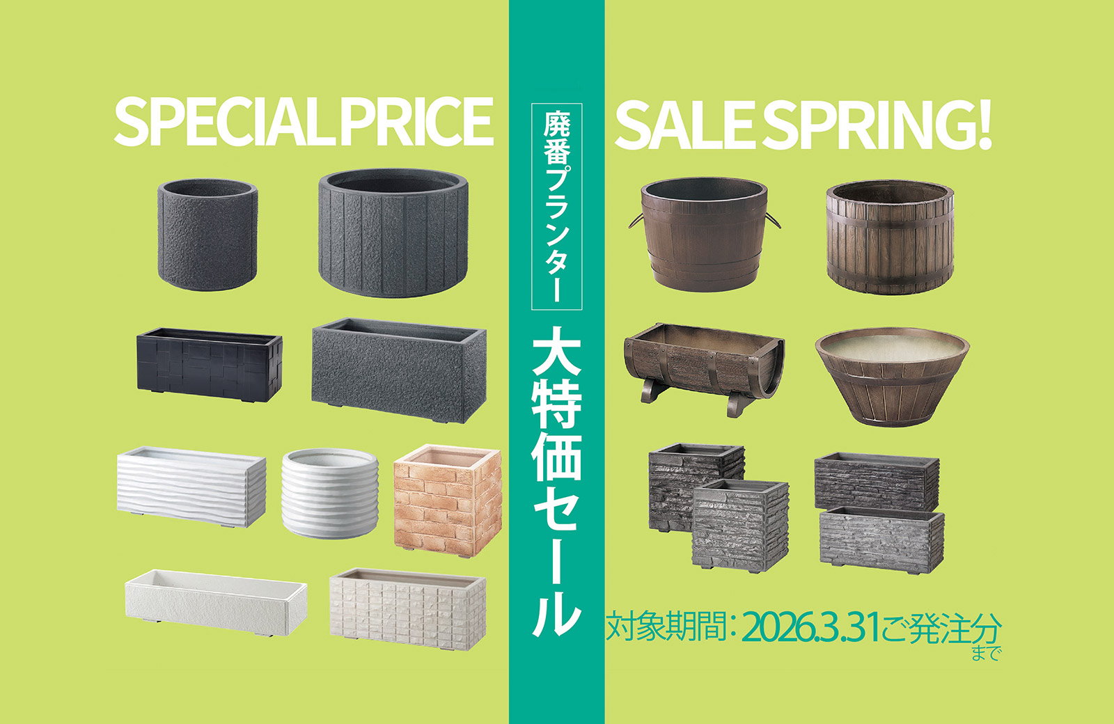 廃番プランター大特価セール