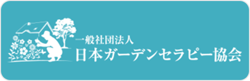 一般社団法人 日本ガーデンセラピー協会