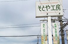 株式会社そとや工房　滋賀彦根店