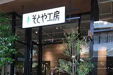 株式会社そとや工房　京都店